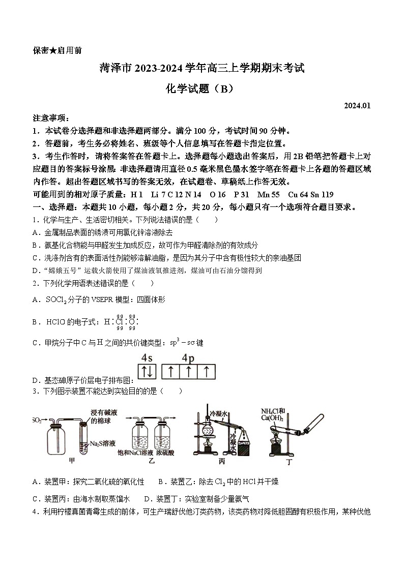 山东省菏泽市2023-2024学年高三上学期期末考试化学试题（B）（含答案）01