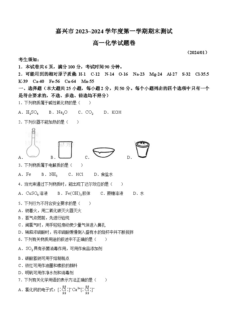 浙江省嘉兴市2023-2024学年高一上学期1月期末测试化学试题（含答案）01
