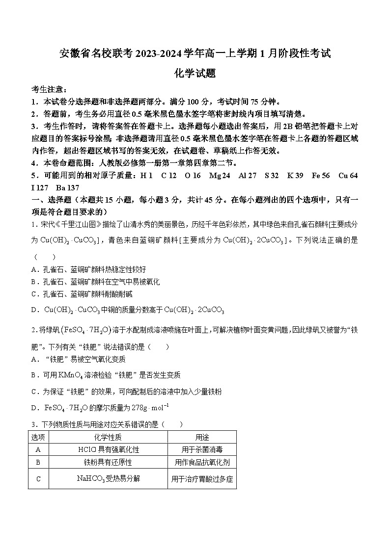 安徽省名校联考2023-2024学年高一上学期1月阶段性考试化学试题（含答案）01