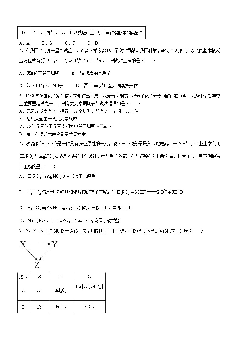 安徽省名校联考2023-2024学年高一上学期1月阶段性考试化学试题（含答案）02