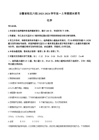 安徽省皖北六校2023-2024学年高一上学期期末联考化学试题（含答案）