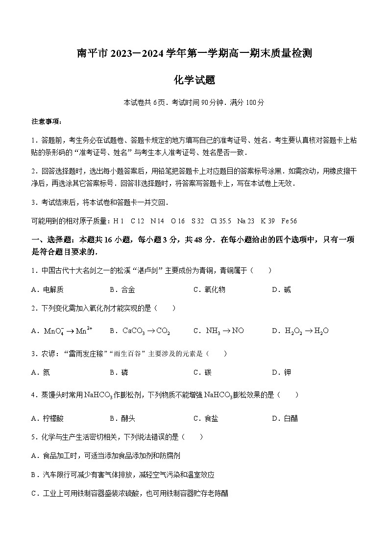 福建省南平市2023-2024学年高一上学期期末质量检测化学试题（含解析）第1页