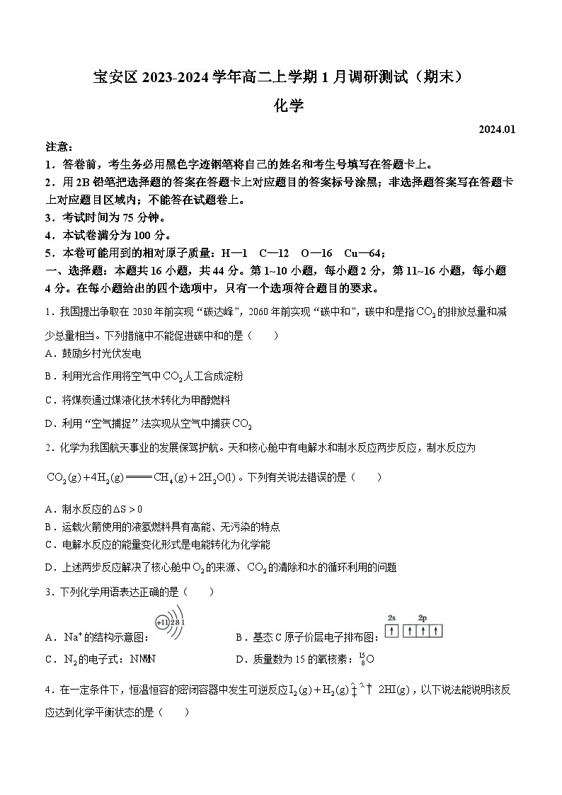 广东省深圳市宝安区2023-2024学年高二上学期1月调研测试（期末）化学试题（含答案）01