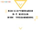 化学人教版（2019）必修第二册5.1.3不同价态含硫物质的转化  课件