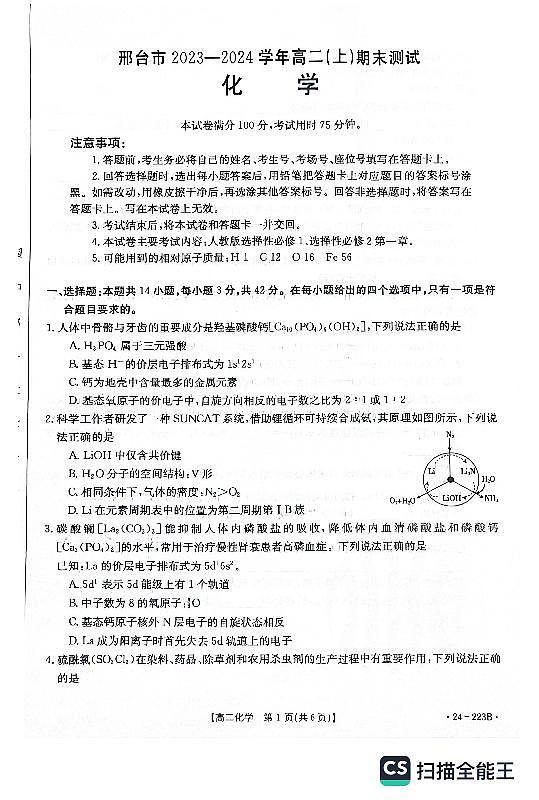 河北省邢台市2023-2024学年高二上学期1月期末化学试题01