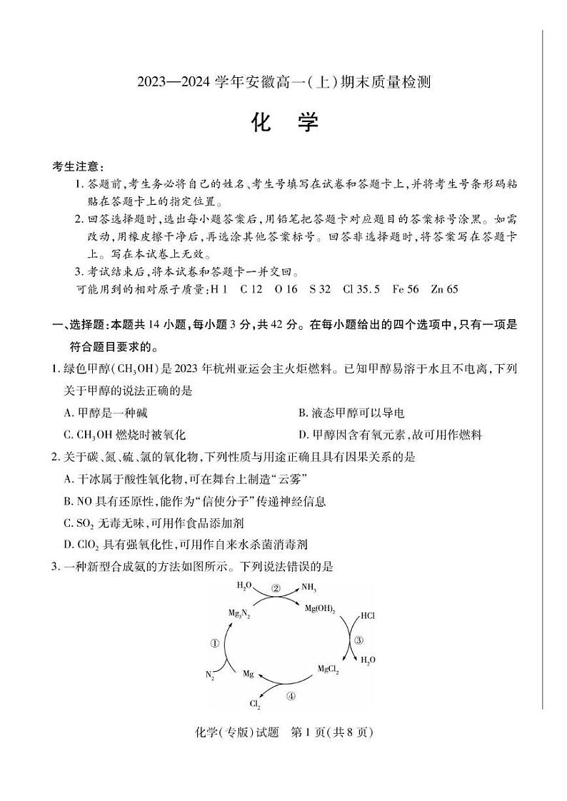 安徽省部分学校2023-2024学年高一上学期期末质量检测化学试题01