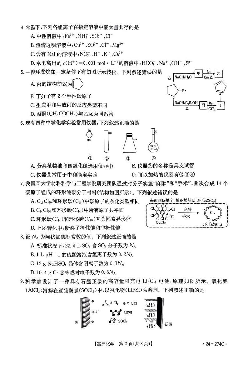 河南省驻马店市2023-2024学年高三上学期1月期末化学试题02