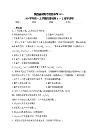 陕西省咸阳市实验中学2023-2024学年高一上学期段性检测（一）化学试卷(含答案)