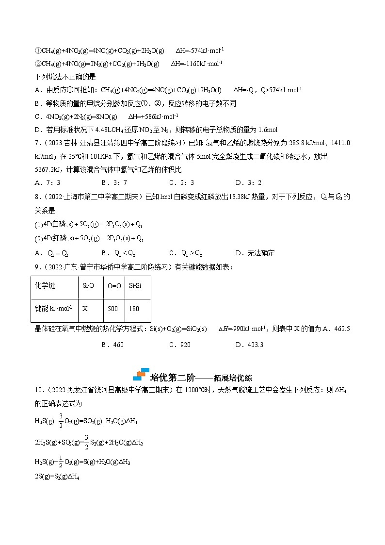 （人教版2019选择性必修1）高二化学上学期课后培优分级练 1.2 反应热的计算（原卷版+解析）第2页