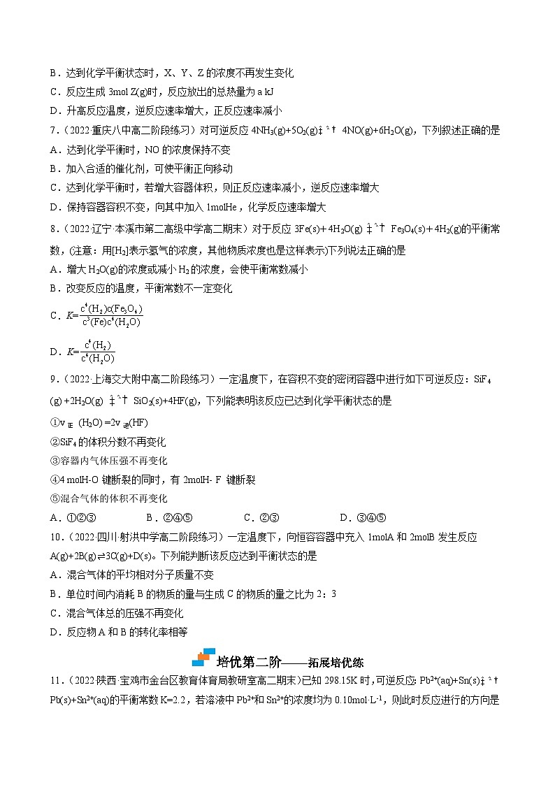 （人教版2019选择性必修1）高二化学上学期课后培优分级练 2.2.1 化学平衡状态 化学平衡常数 （原卷版+解析）02
