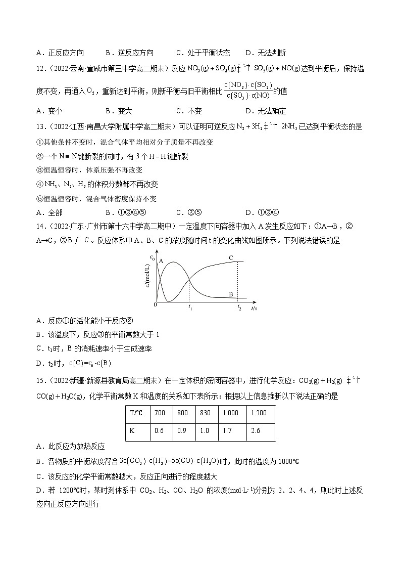 （人教版2019选择性必修1）高二化学上学期课后培优分级练 2.2.1 化学平衡状态 化学平衡常数 （原卷版+解析）03