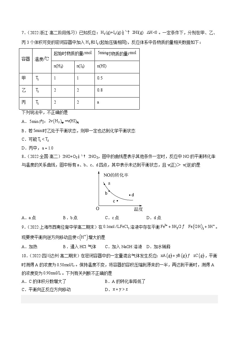 （人教版2019选择性必修1）高二化学上学期课后培优分级练 2.2.2 影响化学平衡的因素 （原卷版+解析）02