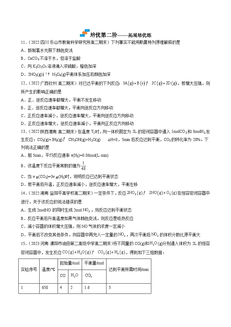 （人教版2019选择性必修1）高二化学上学期课后培优分级练 2.2.2 影响化学平衡的因素 （原卷版+解析）03