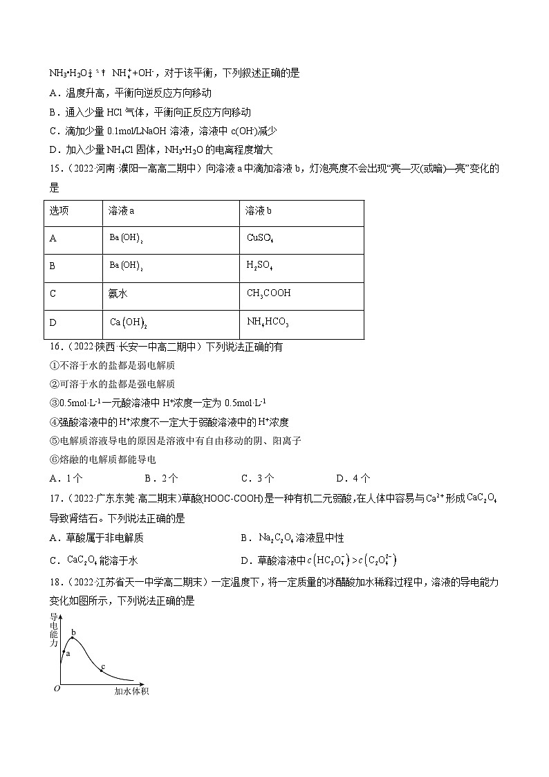 （人教版2019选择性必修1）高二化学上学期课后培优分级练 3.1.1 电离平衡（原卷版+解析）03