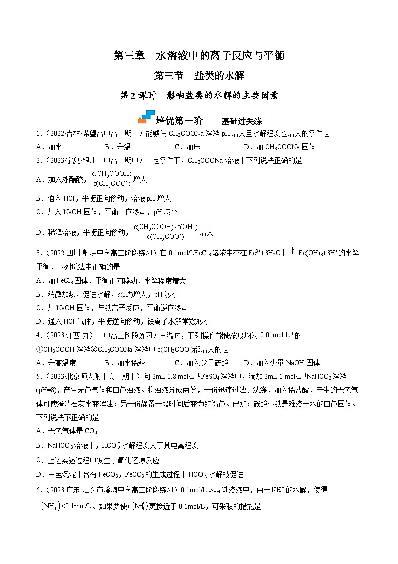 （人教版2019选择性必修1）高二化学上学期课后培优分级练 3.3.2 影响盐类的水解的主要因素（原卷版+解析）01