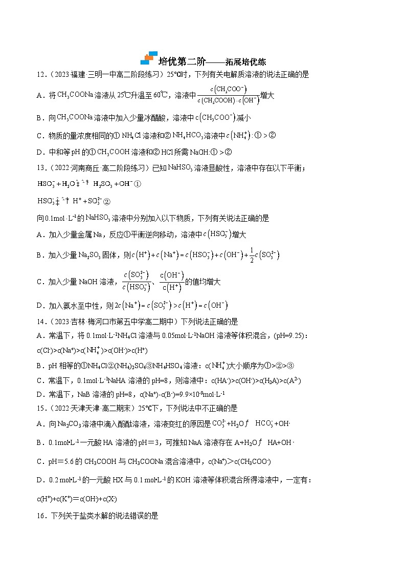 （人教版2019选择性必修1）高二化学上学期课后培优分级练 3.3.2 影响盐类的水解的主要因素（原卷版+解析）03