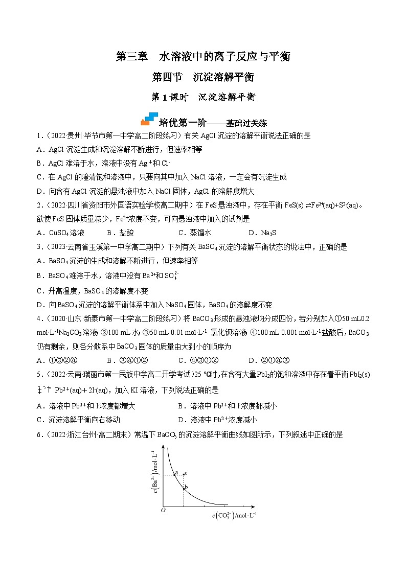 （人教版2019选择性必修1）高二化学上学期课后培优分级练 3.4.1 沉淀溶解平衡（原卷版+解析）第1页