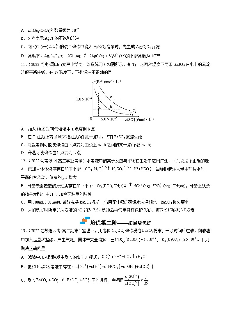 （人教版2019选择性必修1）高二化学上学期课后培优分级练 3.4.1 沉淀溶解平衡（原卷版+解析）第3页