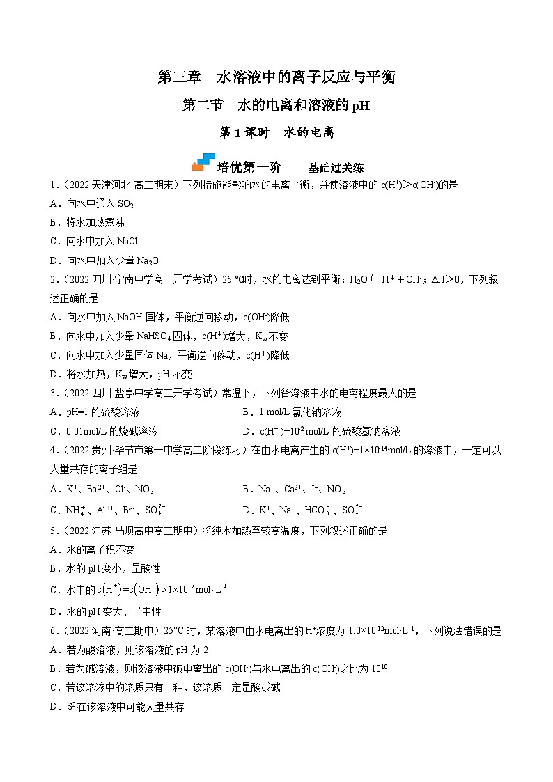 （人教版2019选择性必修1）高二化学上学期课后培优分级练 3.2.1 水的电离（原卷版+解析）01