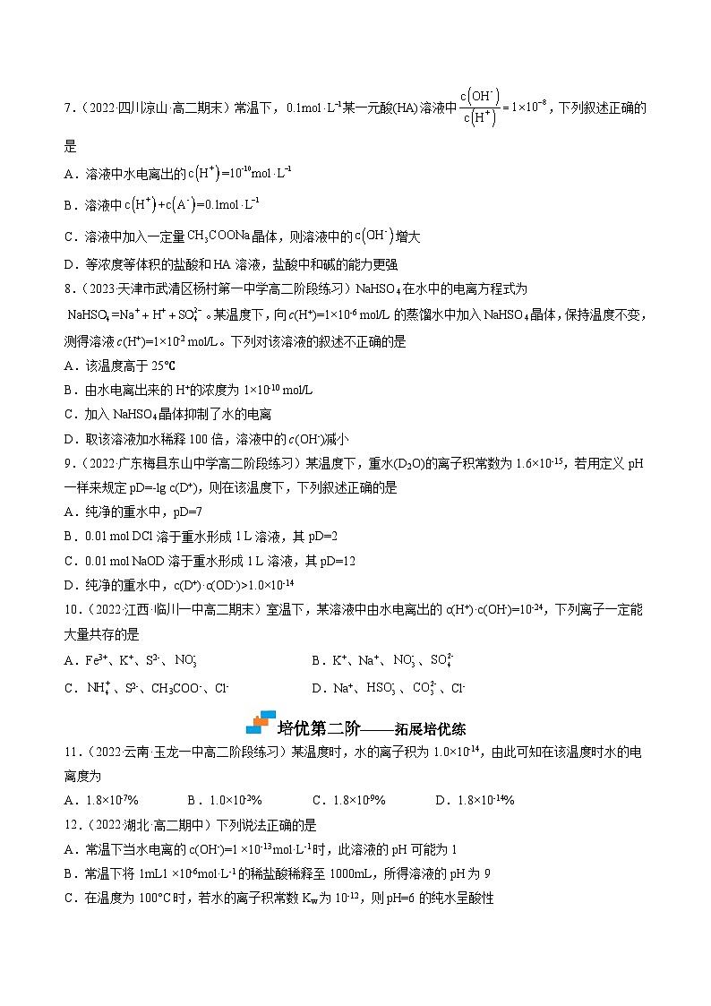 （人教版2019选择性必修1）高二化学上学期课后培优分级练 3.2.1 水的电离（原卷版+解析）02