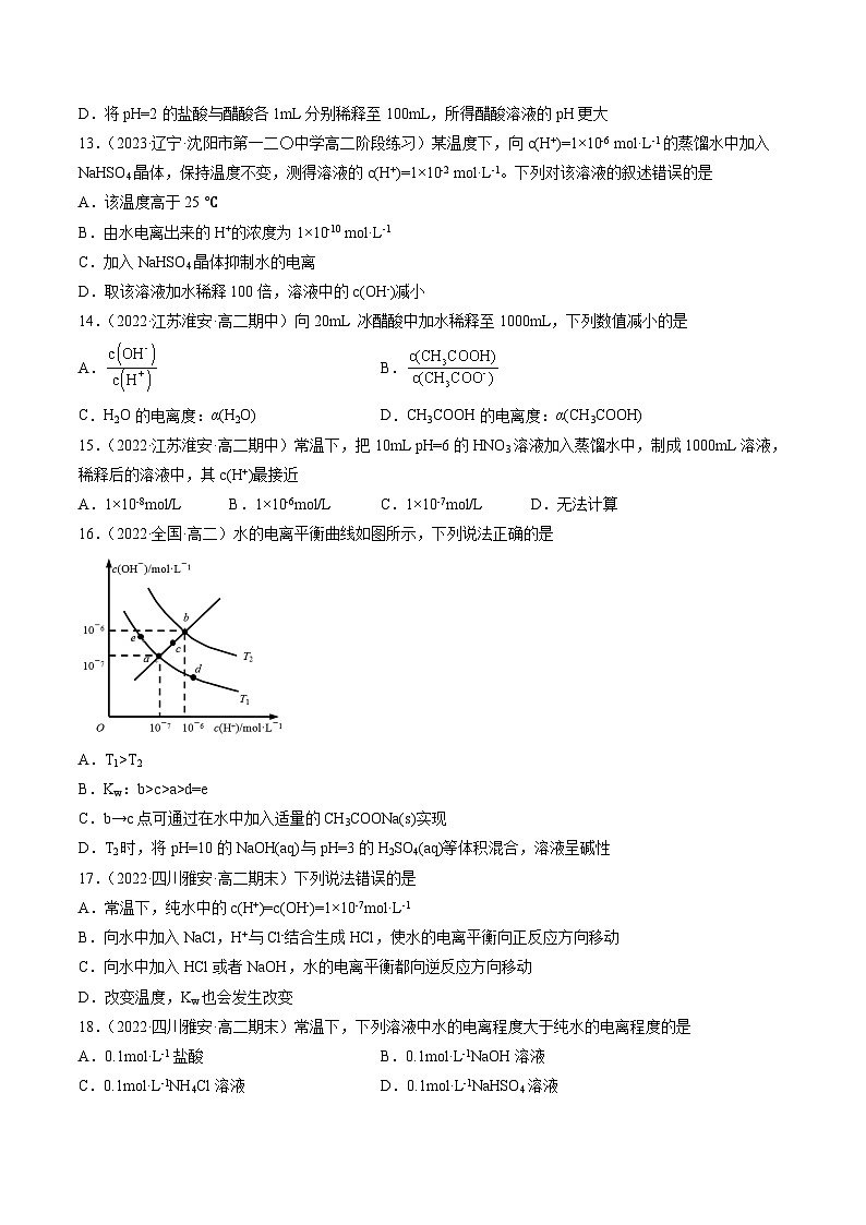 （人教版2019选择性必修1）高二化学上学期课后培优分级练 3.2.1 水的电离（原卷版+解析）03