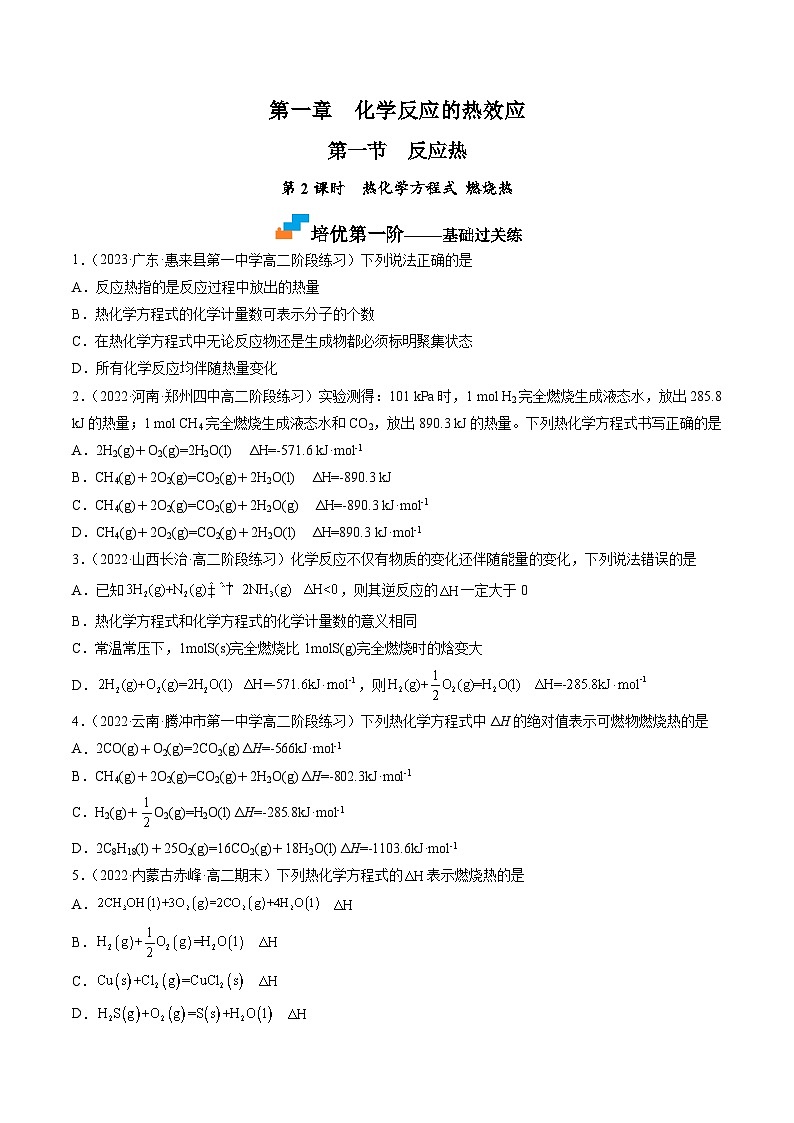 （人教版2019选择性必修1）高二化学上学期课后培优分级练 1.1.2 热化学方程式 燃烧热（原卷版+解析）第1页