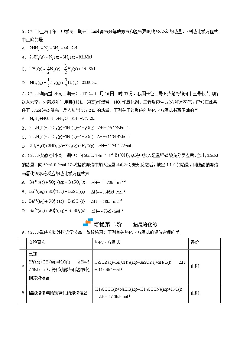 （人教版2019选择性必修1）高二化学上学期课后培优分级练 1.1.2 热化学方程式 燃烧热（原卷版+解析）第2页
