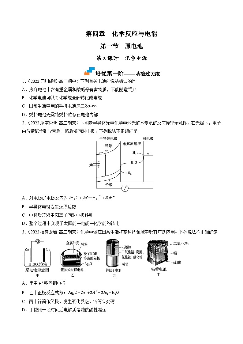 （人教版2019选择性必修1）高二化学上学期课后培优分级练 4.1.2 化学电源（原卷版+解析）01