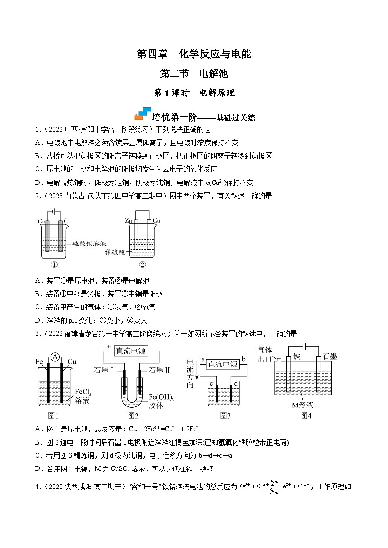 （人教版2019选择性必修1）高二化学上学期课后培优分级练 4.2.1 电解原理（原卷版+解析）01