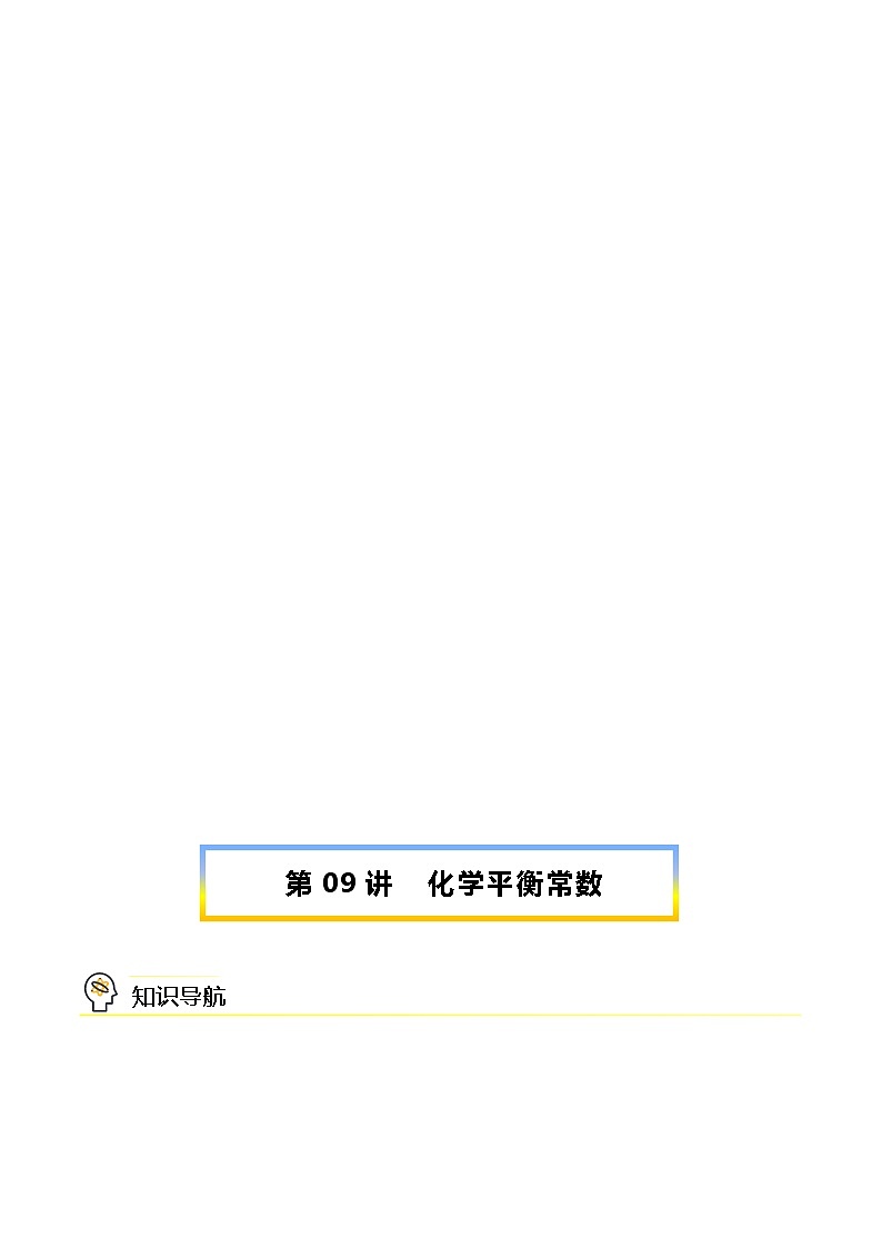 （人教A版选择性必修第一册）高二化学同步精品课件课后练习+解析讲义 第09讲 化学平衡常数01