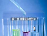 （人教A版选择性必修第一册）高二化学同步精品课件课后练习+解析讲义 第11讲 化学反应的方向