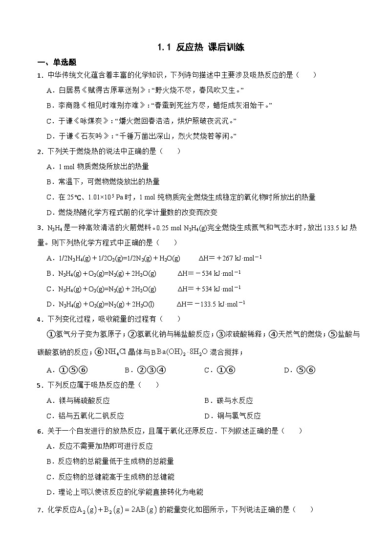 1.1 反应热 课后训练  高中化学人教版（2019）选择性必修101