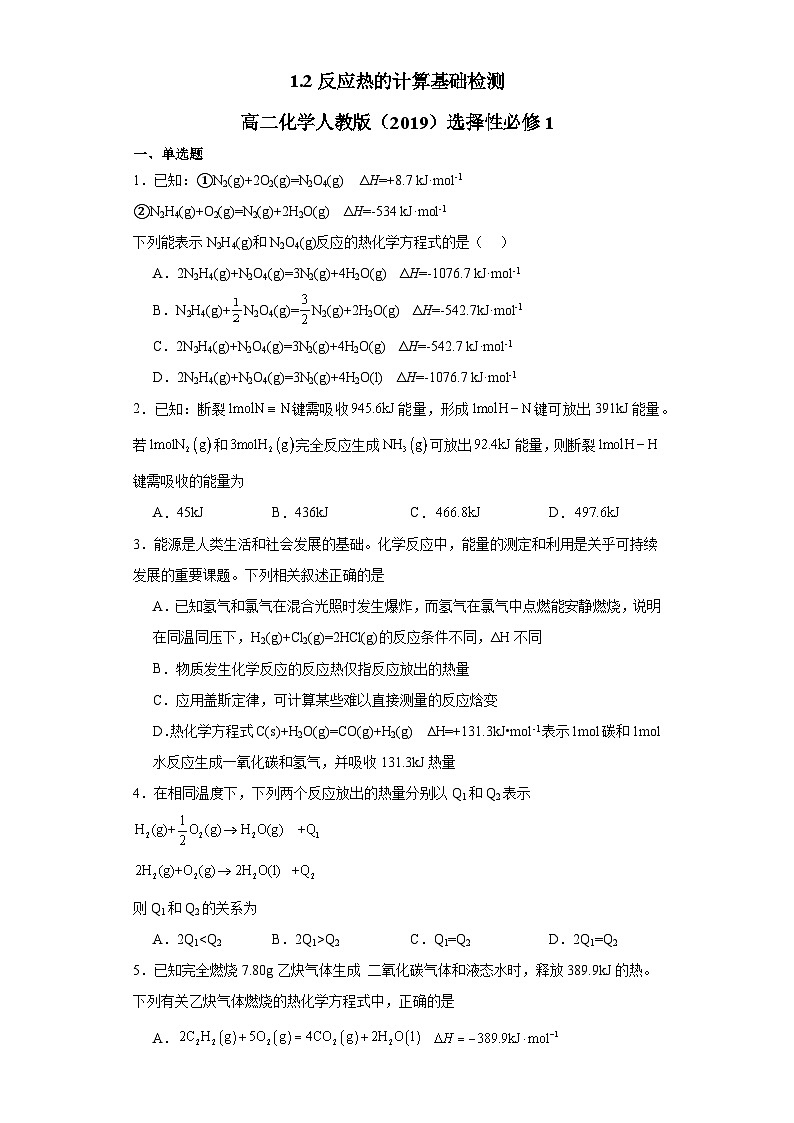 1.2反应热的计算  基础检测   高中化学人教版（2019）选择性必修101