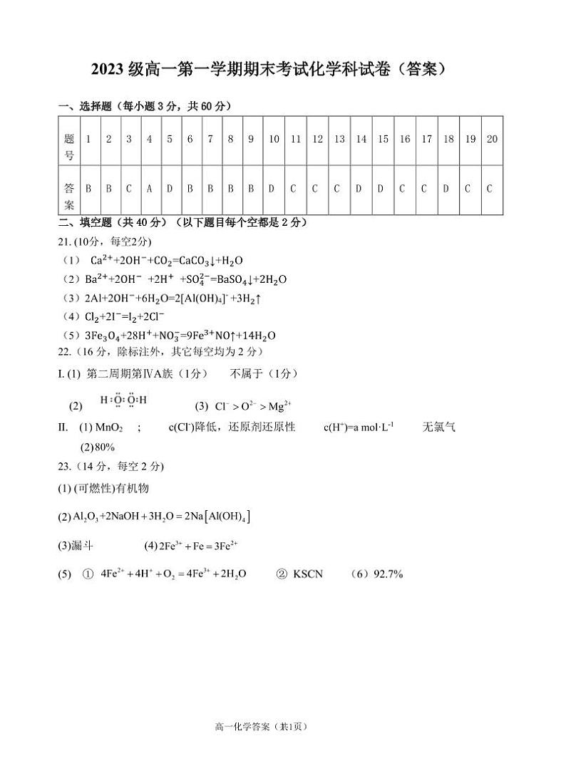 广东省汕头市金山中学2023-2024学年高一上学期期末考试化学试卷（PDF版附答案）01