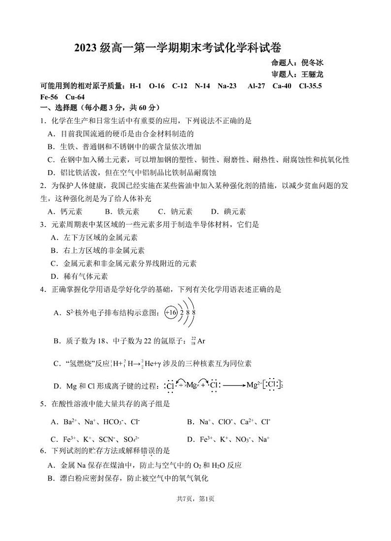 广东省汕头市金山中学2023-2024学年高一上学期期末考试化学试卷（PDF版附答案）01