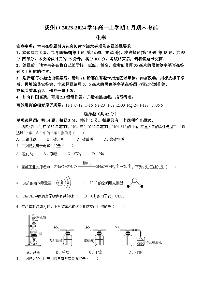 江苏省扬州市2023-2024学年高一上学期1月期末考试化学试题（含答案）01