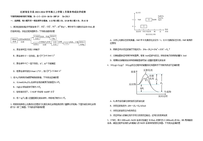 江西省宜春市宜丰县2023-2024学年高三上学期1月期末考试化学试题（含答案）01