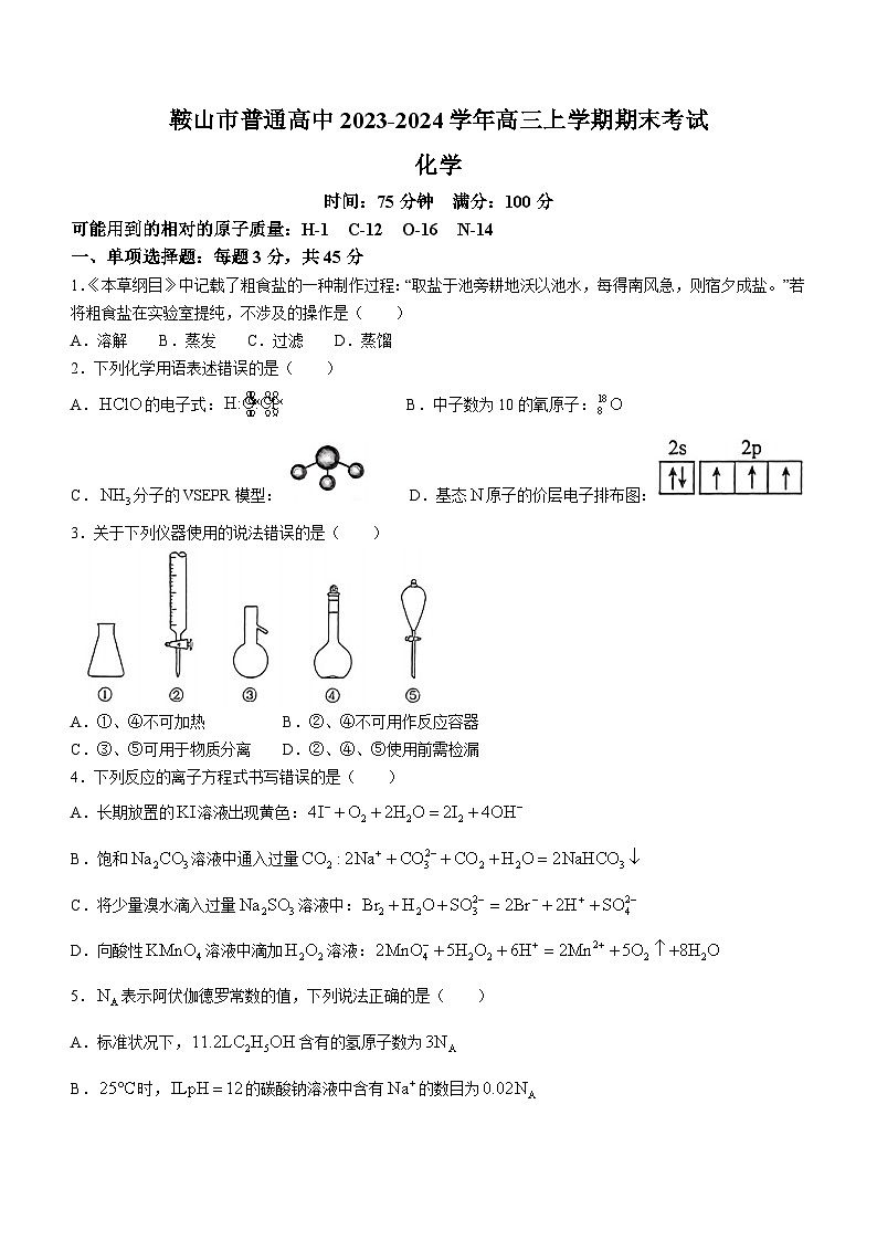 辽宁省鞍山市普通高中2023-2024学年高三上学期期末考试化学试题（含答案）第1页