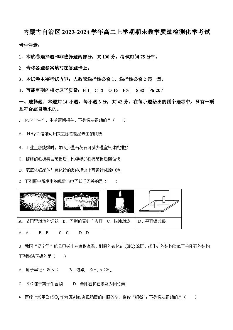 内蒙古自治区2023-2024学年高二上学期期末教学质量检测化学试题（含答案）01