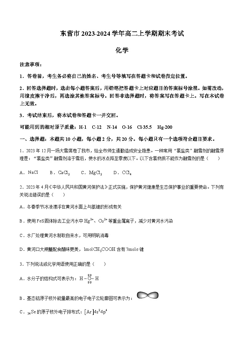 山东省东营市2023-2024学年高二上学期期末考试化学试题（含答案）01
