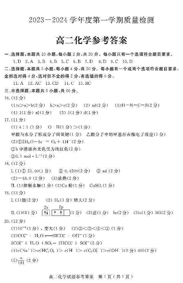山东省济宁市2023-2024学年高二上学期2月质量检测（期末考试）化学试题（PDF版含答案）01