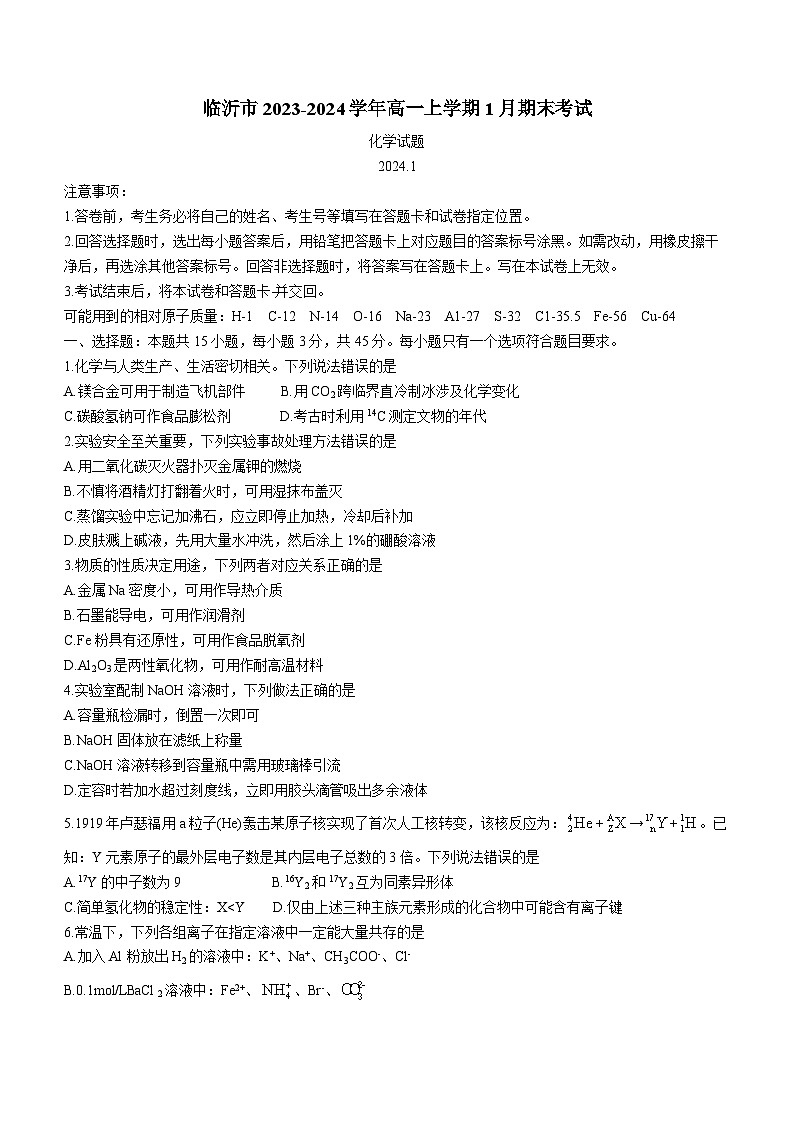 山东省临沂市2023-2024学年高一上学期1月期末考试化学试题（含答案）01