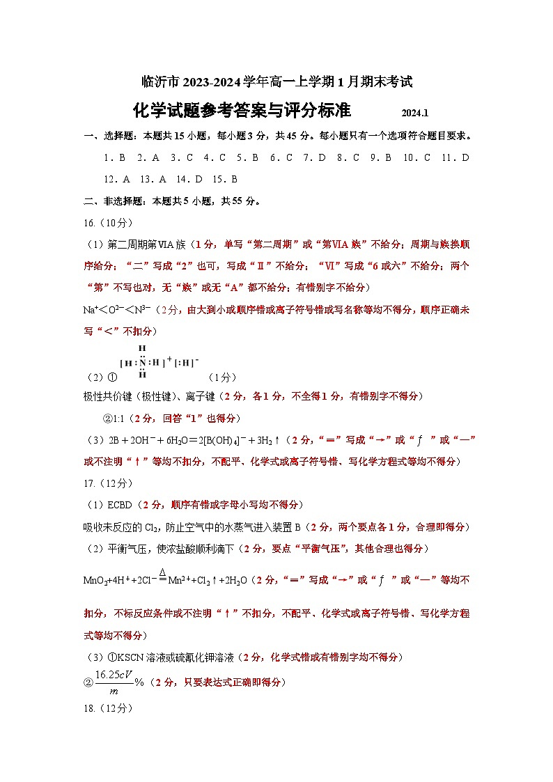 山东省临沂市2023-2024学年高一上学期1月期末考试化学试题（含答案）01