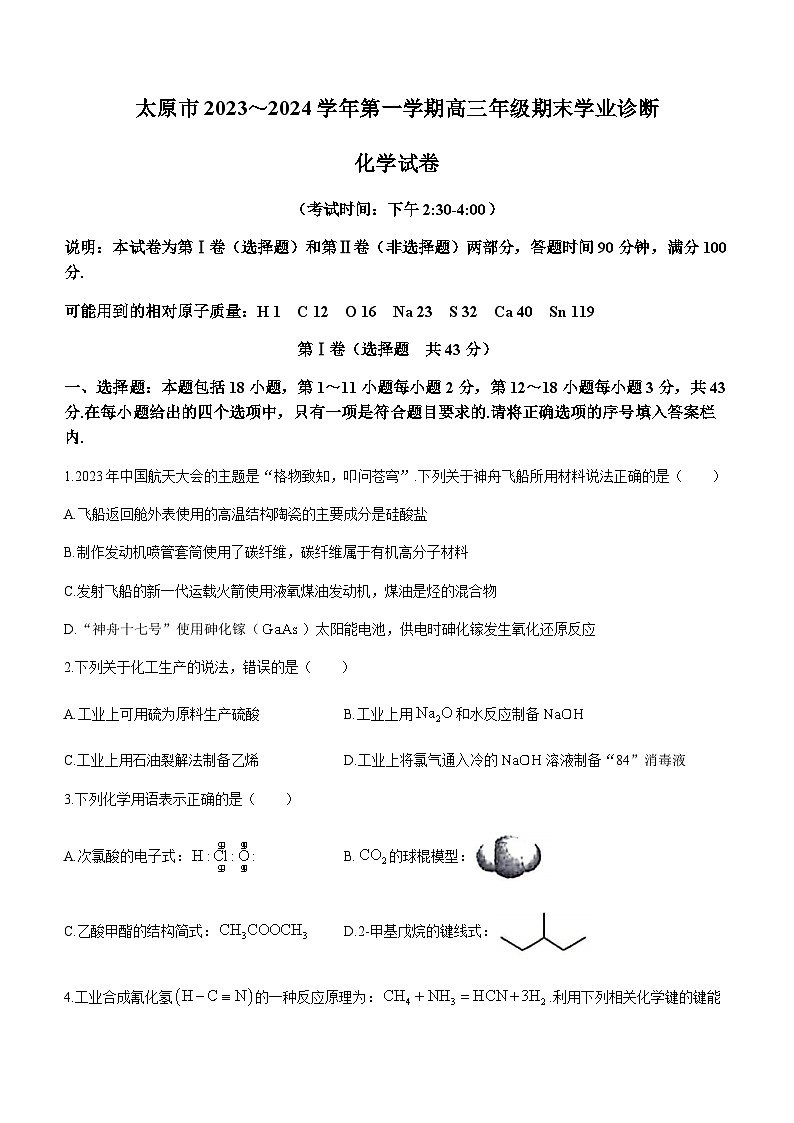山西省太原市2023-2024学年高三上学期期末学业诊断化学试卷（含答案）01