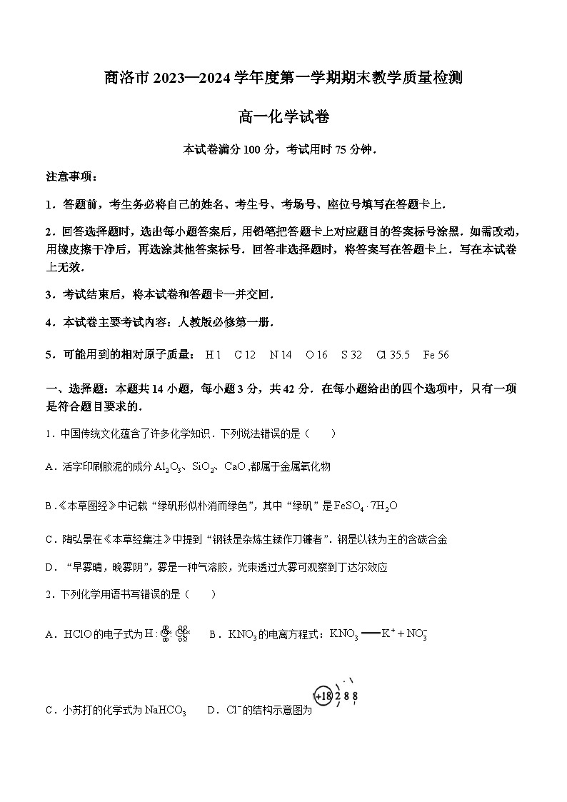 陕西省商洛市2023-2024学年高一上学期期末教学质量检测化学试题（含答案）第1页