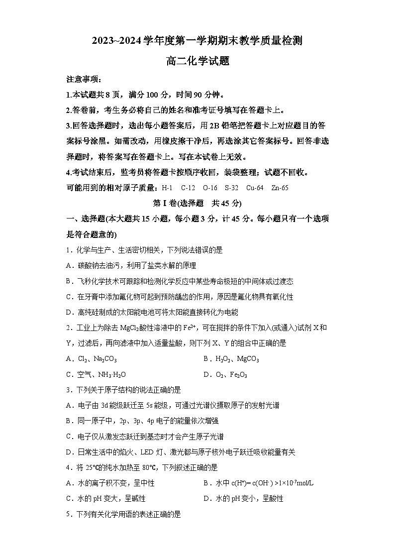 陕西省咸阳市2023-2024学年高二上学期期末考试化学试题（含解析）01