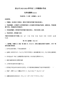 四川省眉山市2023-2024学年高二上学期期末考试化学试题（含答案）