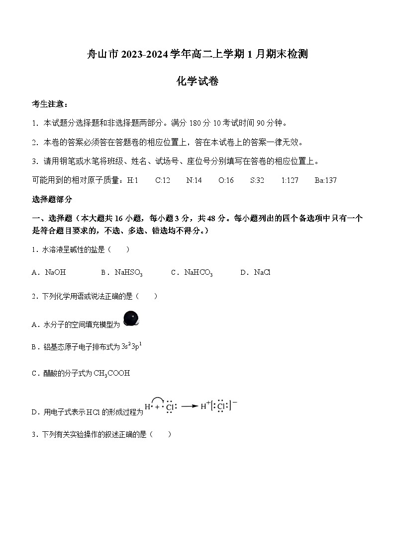 浙江省舟山市2023-2024学年高二上学期1月期末检测化学试题（含答案）01