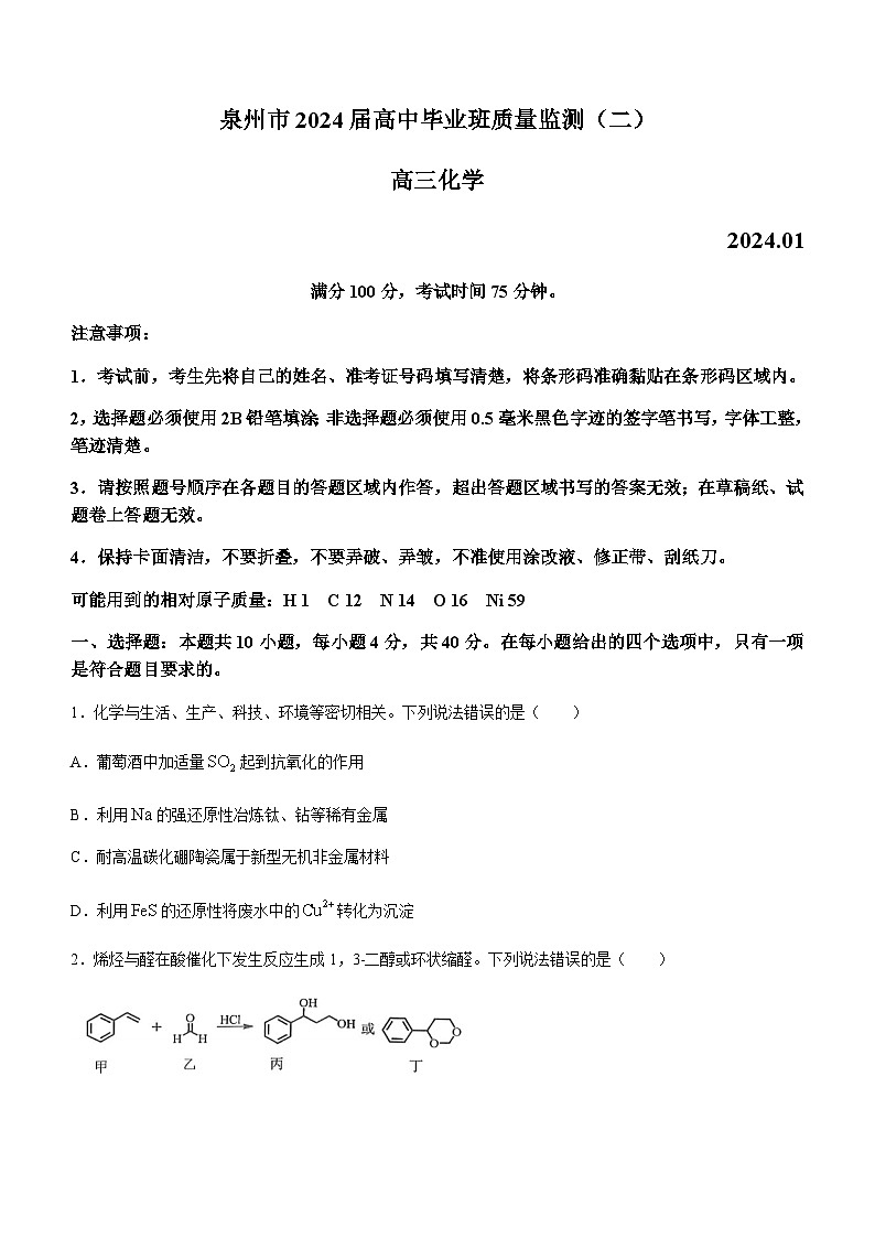 2024届福建省泉州市普通高中高三上学期1月毕业班质量监测（二模）化学试卷（含答案）01