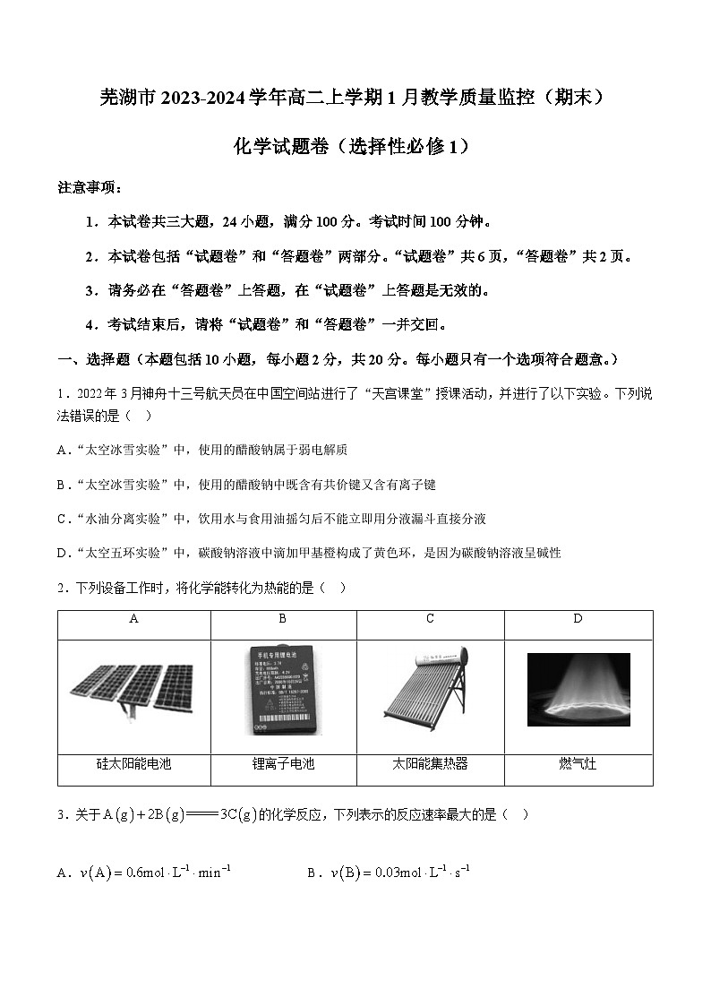安徽省芜湖市2023-2024学年高二上学期1月教学质量监控（期末）化学试题（含答案）第1页